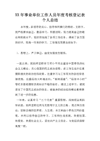 xx年事业单位工作人员年度考核登记表个人总结