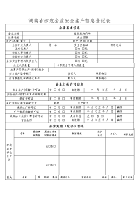 湖南涉危企业安全生产信息登记表