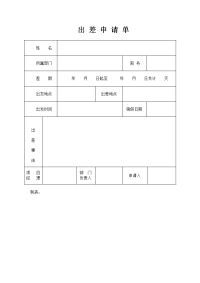 公司出差申请单及报销单