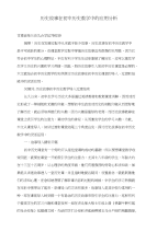 历史故事在初中历史教学中的应用分析