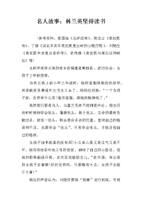 名人故事：林兰英坚持读书