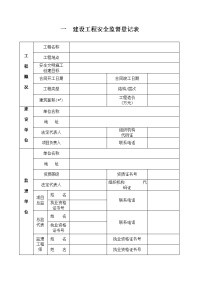 一建设工程安全监督登记表