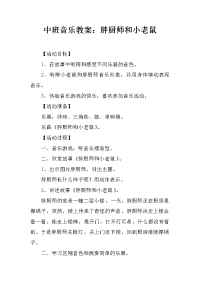 中班音乐教案：胖厨师和小老鼠