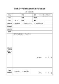 中国农业科学院研究生院研究生学术活动登记表