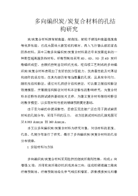 多向编织炭-炭复合材料的孔结构研究