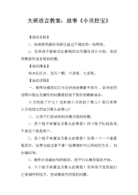 大班语言教案：故事《小贝挖宝》