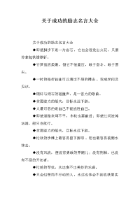 关于成功的励志名言大全