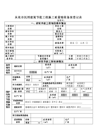 从化市民用建筑节能工程施工质量验收备案登记表.doc