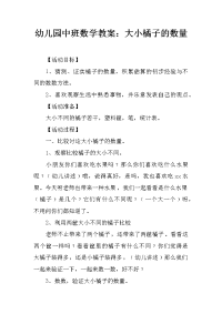 幼儿园中班数学教案：大小橘子的数量