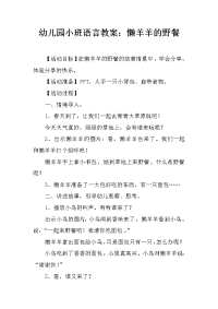 幼儿园小班语言教案：懒羊羊的野餐