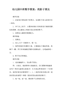 幼儿园中班数学教案：找影子朋友