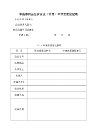 中山市药品经营企业（零售）申请变更登记表