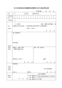 江门基本医疗保险特定病种门诊专用证登记表