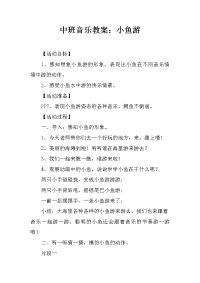 中班音乐教案：小鱼游