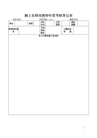 颍上特岗教师考核登记表