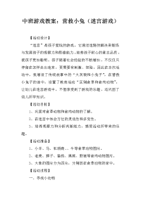 中班游戏教案：营救小兔（迷宫游戏）