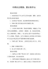 中班社会教案：想让你开心