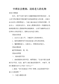 中班社会教案：送给老人的礼物