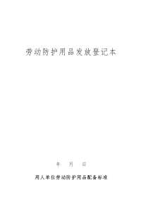 劳动防护用品发放登记表