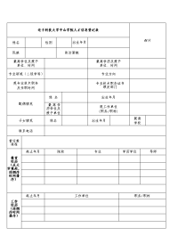 电子科技大学中山学院人才信息登记表