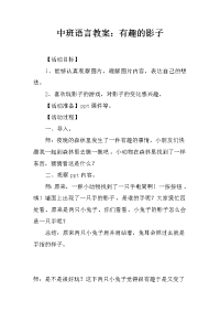 中班语言教案：有趣的影子