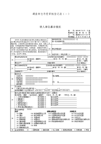 调查单位审核登记表