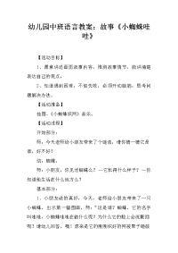 幼儿园中班语言教案：故事《小蜘蛛哇哇》