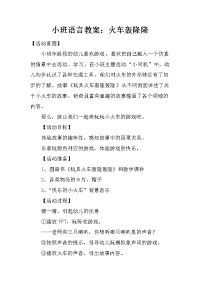 小班语言教案：火车轰隆隆