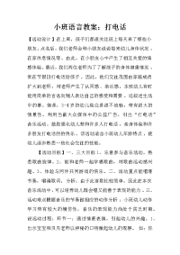 小班语言教案：打电话