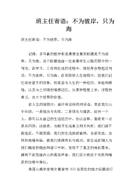 班主任寄语：不为彼岸，只为海