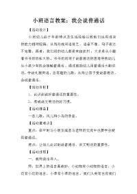 小班语言教案：我会说普通话