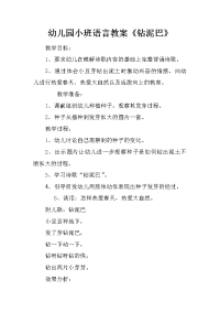 幼儿园小班语言教案《钻泥巴》