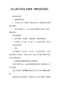 幼儿园中班语言教案《鸭妈妈找蛋》