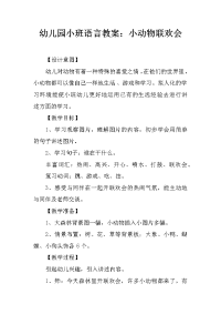 幼儿园小班语言教案：小动物联欢会