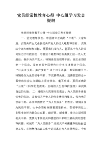 党员经常性教育心得中心组学习发言提纲