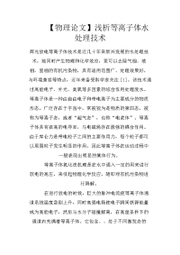 【物理论文】浅析等离子体水处理技术