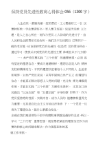 保持党员先进性教育心得体会056(1200字)