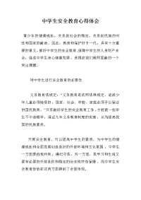 中学生安全教育心得体会