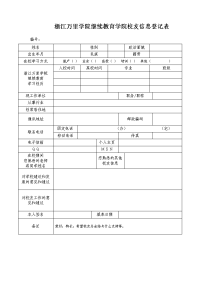 浙江万里学院继续教育学院校友信息登记表