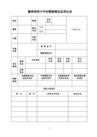 滕州尚贤中学应聘教师信息登记表