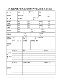 庆城县岐伯中医医院临时聘用人员报名登记表