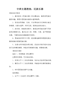 中班主题教案：民族乐器