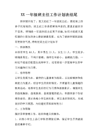 xx一年级班主任工作计划表结尾