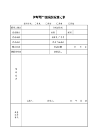 医院医疗纠纷投诉登记表