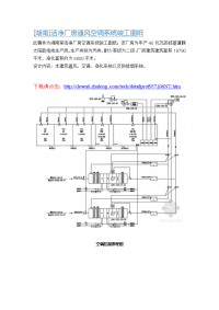 湖南洁净厂房通风空调系统竣工图纸