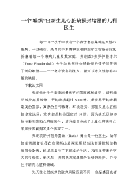 一个“编织”出新生儿心脏缺损封堵器的儿科医生