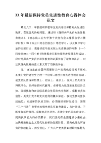 xx年最新保持党员先进性教育心得体会范文