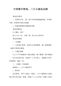 中班数学教案：三只小猪造高楼