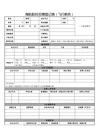 海航航校应聘登记表（飞行教员）