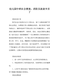 幼儿园中班社会教案：消防员叔叔辛苦了